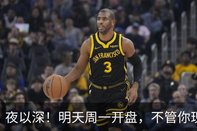 夜以深！明天周一开盘，不管你现在几成仓，这3个提醒务必看完！