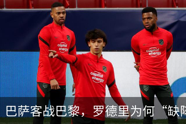 巴萨客战巴黎，罗德里为何“缺阵”盛宴？