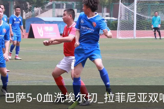 巴萨5-0血洗埃尔切 拉菲尼亚双响洛佩斯梅开二度
