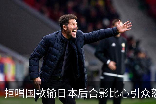 拒唱国歌输日本后合影比心引众怒，主教练表态：尊重国歌是底线