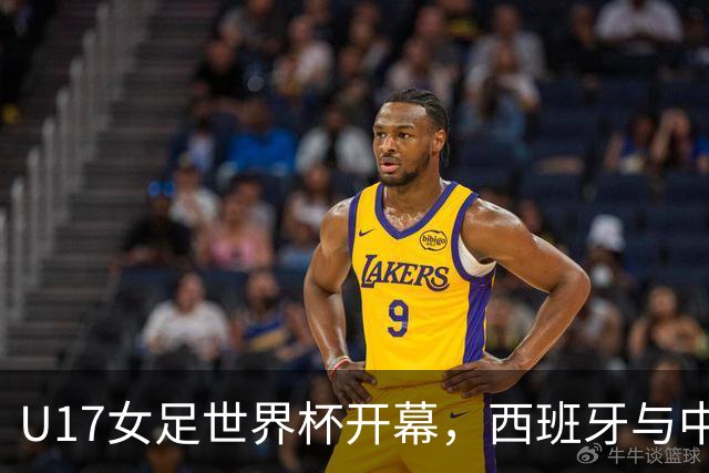 U17女足世界杯开幕，西班牙与中国队双双闪耀！
